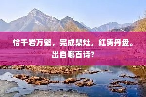 百里休声，三年遗爱，若迹高今古。的意思及出处