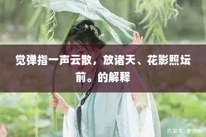 多应没个藏娇处，满镜桃花带雨红。全诗是什么？