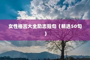 正能量人生格言句子（精选10篇）