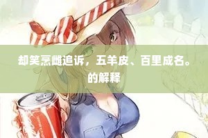明光殿北屏门，记御笔亲题名姓来。的意思及出处