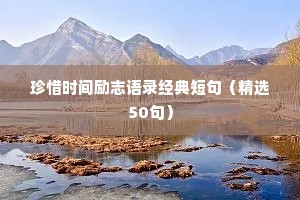 18岁励志语录关于青春（精选8篇）