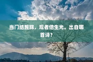 佯羞不顾双飞蝶，独背秋千傍画楼。上一句是什么？