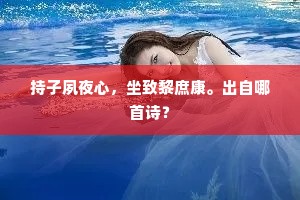 兔葵燕麦，冷风斜雨，长恨稠塘路。的意思及出处