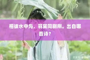 甚殷勤佳约，茹芝人共，引鹤差鸾。下一句是什么？
