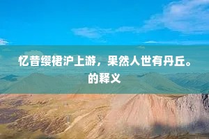 观风堂迥暗香飘，卷雨楼前寒翠拥。出自哪首诗？
