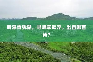 王孙走马长楸陌，贪迷恋、少年游。的意思及出处