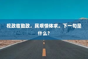 琼苞玉屑，问天公、底事乱抛轻坠。上一句是什么？