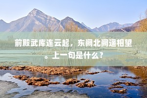 莲社焚香冰琢句，兰亭泚笔云翻墨。出自哪首诗？