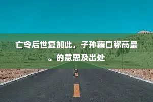 花骨娇多，不禁人觑，只怕轻飞了。上一句是什么？