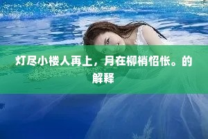 紫绶金章都是梦，云庐花坞如何觅。的释义