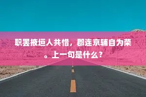 朝来佳气，郁葱葱，报道悬弧良节。的意思及出处