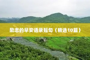 每日一句正能量励志语录（精选8篇）