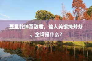 惟只有，湖边鸥鹭，飞来如受人招。全诗是什么？