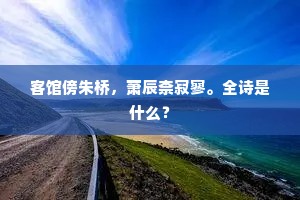 溪流飞遍红襟鸟，桥头生遍红心草。全诗是什么？