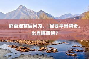 天发金精之含蓄，地扬银色之光华。下一句是什么？