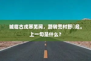莲幽竹邃，旧池亭几处，多爱君子。的意思及出处
