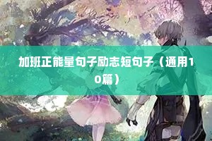 人生格言的句子 励志（通用10篇）