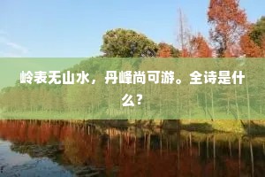 枝上流莺啼劝我，春欲去，且留春。下一句是什么？