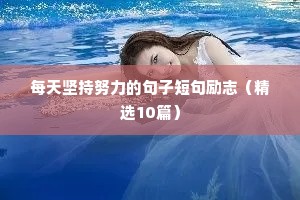 激励人心的正能量励志语录（精选40句）