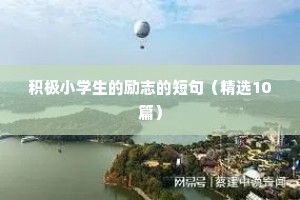 值得牢记的励志语录