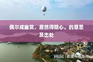趁得老盆新熟信，日日是、我重阳。全诗是什么？