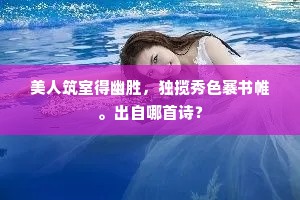 风刀快，翦尽画檐梧桐，怎翦愁断。下一句是什么？