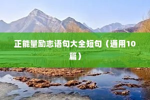 值得品读的励志名言