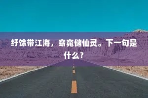 看白鹤无声，苍云息影，物外行藏。下一句是什么？