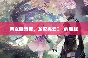 椿菌鸠鹏休较计，倚空一笑东风里。的意思及出处