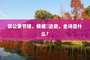 粉泪空流妆点在，羊车曾傍翠枝来。下一句是什么？