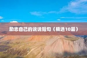 电影中励志语录经典短句（精选8篇）