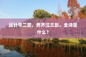 宴中秋、朋簪来会，满筵绿鬓朱颜。的释义