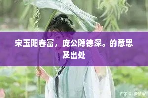 为他丰韵，为他情味，锁得真个醉。全诗是什么？