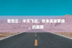 忽到一洲奇绝，花无数、多不知名。出自哪首诗？