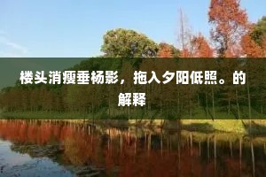 回顾尘寰局促，挥袂去、散发骑鲸。全诗是什么？