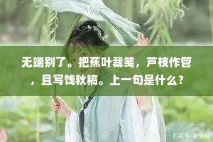 过章台，记得春风乍见，倚帘吹絮。上一句是什么？