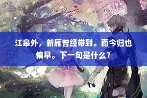 老夫归去，有三径、足可长拖衫袖。全诗是什么？