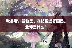 拣罢军员，归农押录，致政诚斋叟。的解释