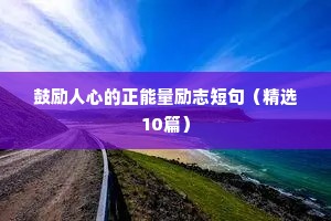 值得品读的励志人生语录 三