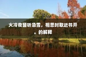 十载客窗憔悴损，搔短鬓、独悲秋。全诗是什么？