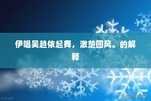 明年此日称觞罢，稳上肩舆九里松。出自哪首诗？