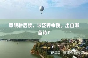 饮酒不多元有量，吟诗无数添新轴。上一句是什么？