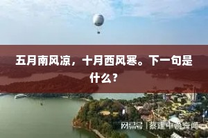 蓝桥镇隔芳梦，念骑省、悲秋漫赋。出自哪首诗？