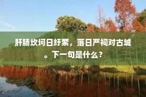 菡萏方池间艳蕊，画堂未许归云宿。的解释