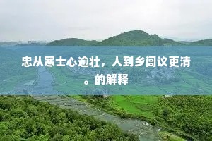 凌虹御气，鞭鸾翳凤，来辅玉晨君。的释义