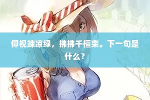 要教强健，召还廊庙，永作商岩雨。下一句是什么？