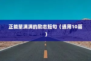 励志男人语录经典语录（精选8篇）