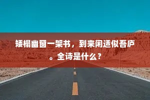 报道行厨办也，乌鹊喜、龟鹤前知。下一句是什么？