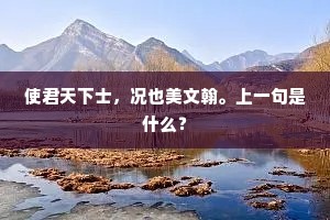 对策有人新切直，逢春不日尽施行。上一句是什么？