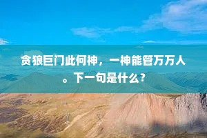 只此定应谐素愿，但指日，约鸾栖。出自哪首诗？